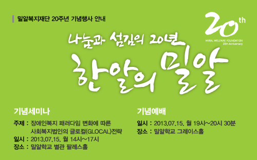 밀알복지재단 20주년 기념예배 및 세미나 안내